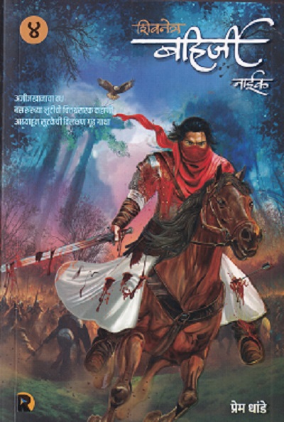 शिवनेत्र बहिर्जी नाईक (खंड- 4)