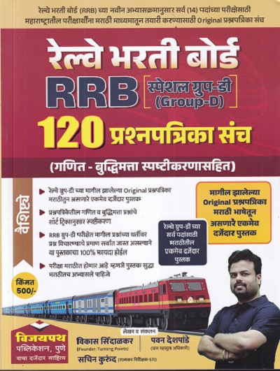रेल्वे भरती बोर्ड RRB SPECIAL GROUP D १२० प्रश्चपत्रिका संच (गणित - बुद्धिमत्ता स्पष्टीकरणासहित )