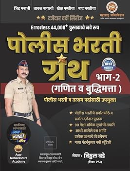 ERRORLESS 44000+ पुस्तकाचे नवे रूप पोलीस भरती ग्रंथ भाग 2 (गणित व बुद्धिमत्ता)