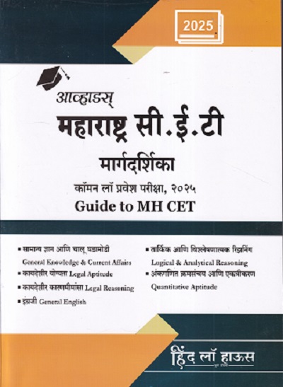 Avhad's Maharashtra C.E.T. Margdarshika (Guide to MH CET) - Common Law Entrance EXAM 2025 Marathi 