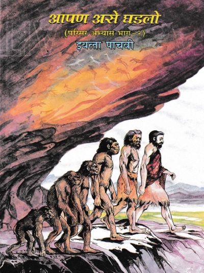 आपण असे घडलो (परिसर अभ्यास भाग - २ ) STD 5TH |