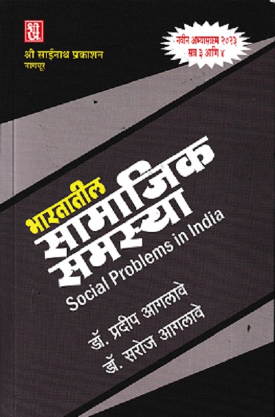 भारतातील सामाजिक समस्या | डॉ प्रदीप आगलावे