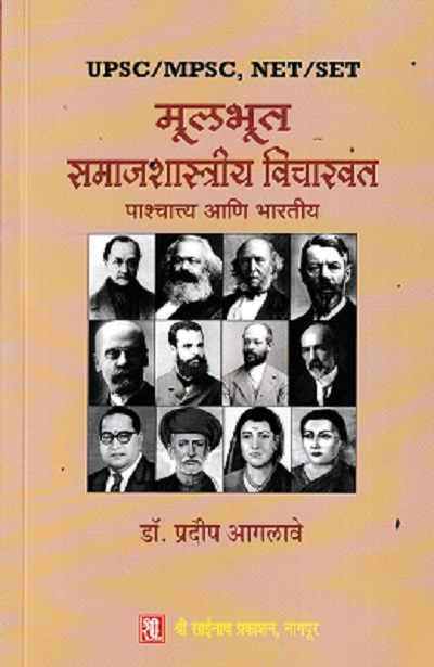 UPSC/MPSC ,NET/SET मूलभूत समाजशास्त्रीय विचारवंत | डॉ प्रदीप आगलावे