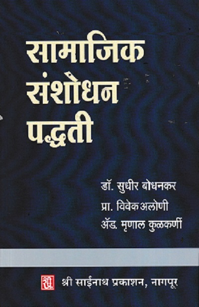 सामाजिक संशोधन पद्धती | डॉ सुधीर बोधनकर