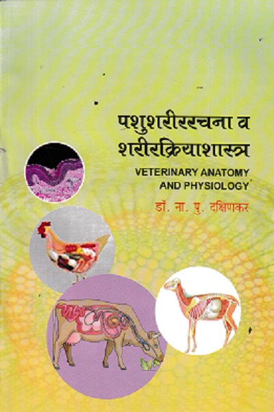 पशुशरीररचना व शरीरक्रियाशास्त्र | डॉ ना पु दक्षिणकर