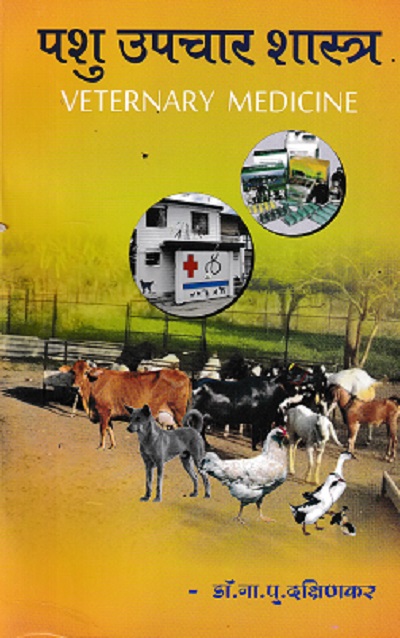 पशु उपचार शास्त्र | डॉ ना पु दक्षिणकर
