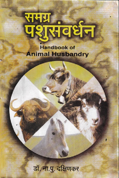 समग्र पशुसंवर्धन | डॉ ना पु दक्षिणकर