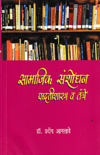 सामाजिक संशोधन पद्धतीशास्त्र व तंत्रे | डॉ प्रदीप आगलावे