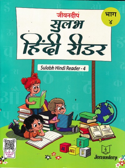 जीवनदीप सुलभ हिंदी रीडर भाग -४ | JAYA SHENDYE