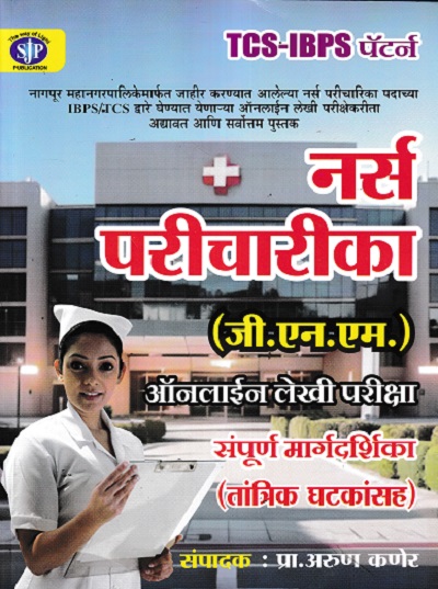 TCS/ IBPS Nurse Paricharika(G.N.M) Online Exam Guide -परिचारिका ऑनलाइन लेखी परीक्षा संपूर्ण मार्गदर्शिका | ARUN KANER