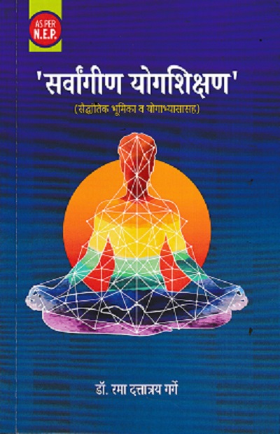 सर्वांगीण योगशिक्षण | डॉ रमा दत्तात्रय गर्गे