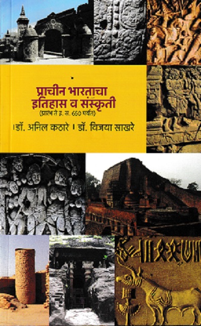 प्राचीन भारताचा इतिहास व संस्कृती | डॉ अनिल कठारे | VIDYA BOOKS