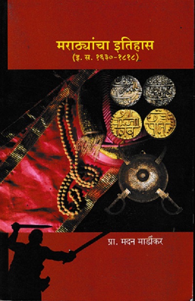 मराठ्यांचा इतिहास (1630-1818) | प्रा मदन मार्डीकर