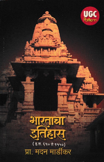 भारताचा इतिहास (650-1550) | प्रा मदन मार्डीकर