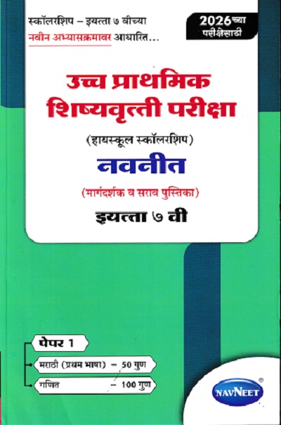 उच्च प्राथमिक शिष्यवृत्ती परीक्षा 2026 (मिडलस्कूल स्कॉलरशिप) नवनीत (मार्गदर्शक व सराव पुस्तिका) इ. ७ वी/Std. 7th पेपर 1 | NAVNEET
