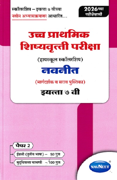 उच्च प्राथमिक शिष्यवृत्ती परीक्षा 2026 (मिडलस्कूल स्कॉलरशिप) नवनीत (मार्गदर्शक व सराव पुस्तिका) इ. ७ वी/Std. 7th पेपर 2 | NAVNEET