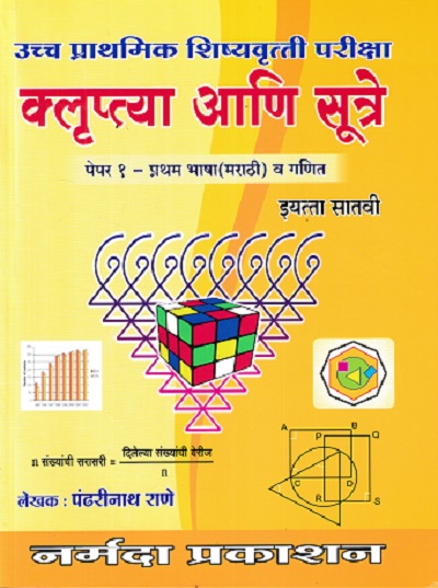 उच्च प्राथमिक शिष्यवृत्ती परीक्षा क्लुप्त्या व सूत्रे 7TH PAPER 1 | पंढरीनाथ राणे | NARMADA PRAKASHAN