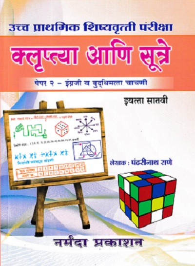 उच्च प्राथमिक शिष्यवृत्ती परीक्षा क्लुप्त्या व सूत्रे 7TH PAPER 2 | पंढरीनाथ राणे | NARMADA PRAKASHAN