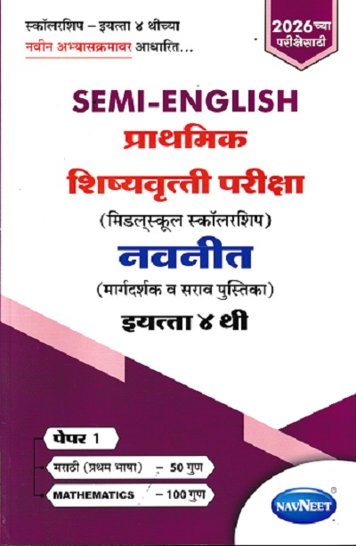 SEMI ENGLISH प्राथमिक शिष्यवृत्ती परीक्षा (मिडलस्कूल स्कॉलरशिप) नवनीत (मार्गदर्शक व सराव पुस्तिका) Std. 4 th पेपर 1 | NAVNEET