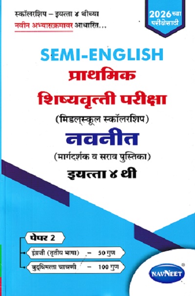 SEMI ENGLISH प्राथमिक शिष्यवृत्ती परीक्षा (मिडलस्कूल स्कॉलरशिप) नवनीत (मार्गदर्शक व सराव पुस्तिका) Std. 4 th पेपर 2 | NAVNEET