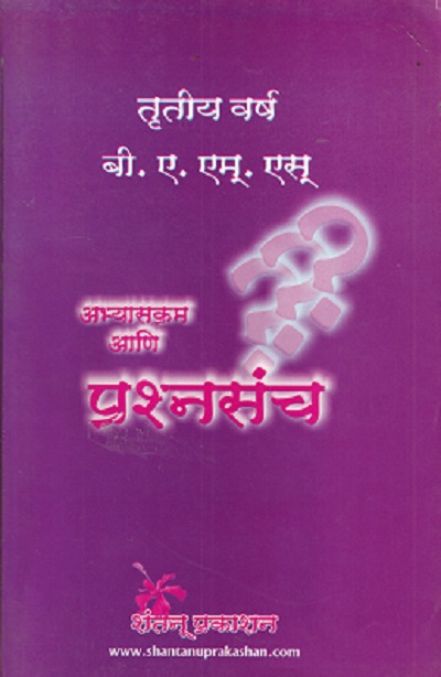 अभ्यासक्रम आणि प्रश्नसंच (BAMS 3RD Year)  |