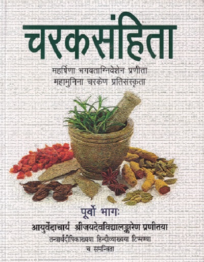 Charaksamhita, Purvo Bhag: Mahrishina Bhagvataniveshen Pranita Mahamunina Charken Pratisanskrita | Jaidev Vidyalankar
