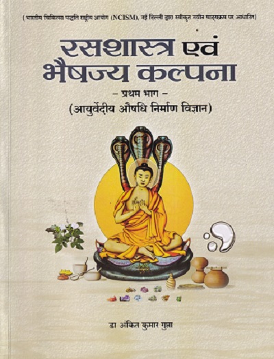रसशास्त्र एवं भैषज्य कल्पना Part 1 Rasa Shastra Evam Bhaishajya Kalpana | ANKIT KUMAR GUPTA