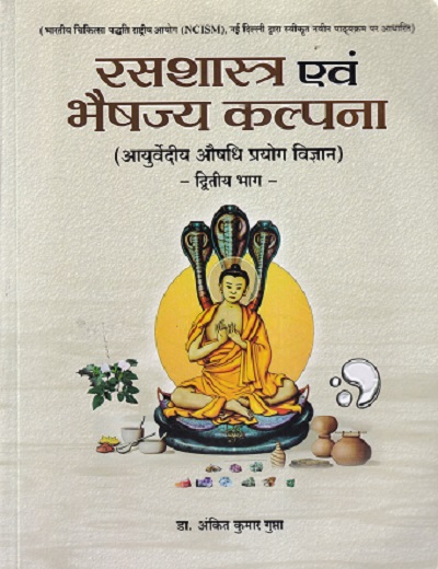 रसशास्त्र एवं भैषज्य कल्पना द्वितीय भाग - Rasa Shastra Evam Bhaishajya Kalpana Part 2 | ANKIT KUMAR GUPTA