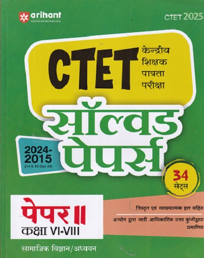 CTET SOLVED PAPERS PAPER 2 STD 6TH -8TH सामाजिक विज्ञान/अध्ययन 2024-2015 34 SETS | DEEPANKAR JHA