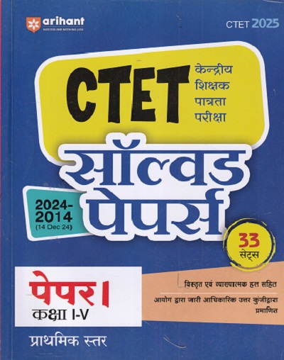 CTET SOLVED PAPERS PAPER 1 STD 1ST -5TH 2024-2015 33 SETS | DEEPANKAR JHA