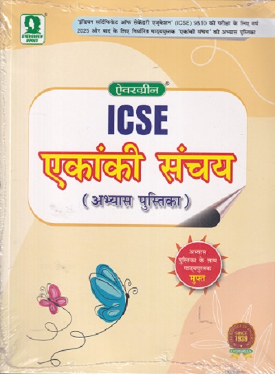 ICSE एकांकी संचय अभ्यास पुस्तिका