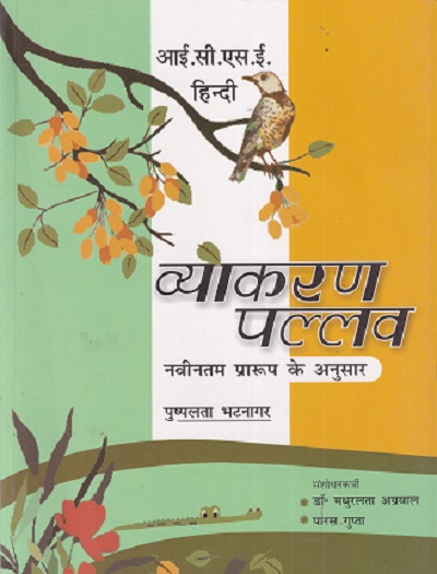ICSE HINDI व्याकरण पल्लव | पुष्पलता भटनागर