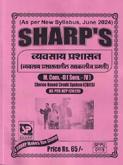 व्यवसाय प्रशासन व्यवसाय प्रशासनातील सद्यकालीन प्रगती (M.COM -II )(SEM -4TH) |