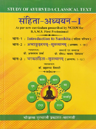 STUDY OF AYURVEDA CLASSICAL TEXT संहिता अध्ययन -1