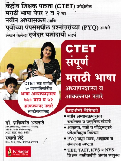 CTET संपूर्ण मराठी भाषा अध्यापनशास्त्र व आकलनपर उतारे | डॉ शशिकांत अन्नदाते | K SAGAR