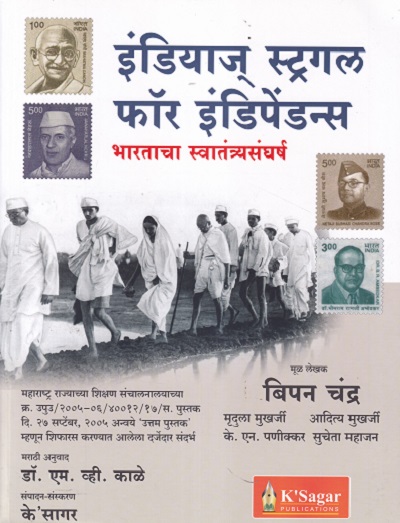 India's Struggle for Independence | BIPAN CHANDRA