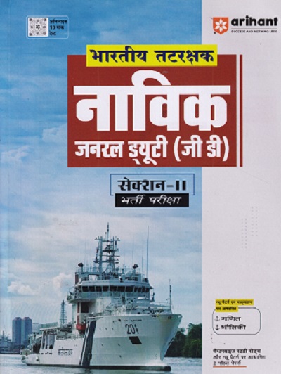 भारतीय तटरक्षक नाविक जनरल ड्युटी जी डी सेकशन २ भर्ती परीक्षा |