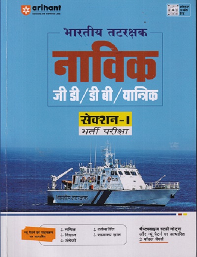 भारतीय तटरक्षक नाविक जी डी/ डी बी /यान्त्रिक सेक्शन १ भर्ती परीक्षा |