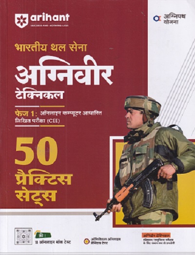 भारतीय थल सेना अग्निवीर टेक्निकल फेज १ ऑनलाईन कम्प्युटर आधारित लिखित परीक्षा (CEE) |