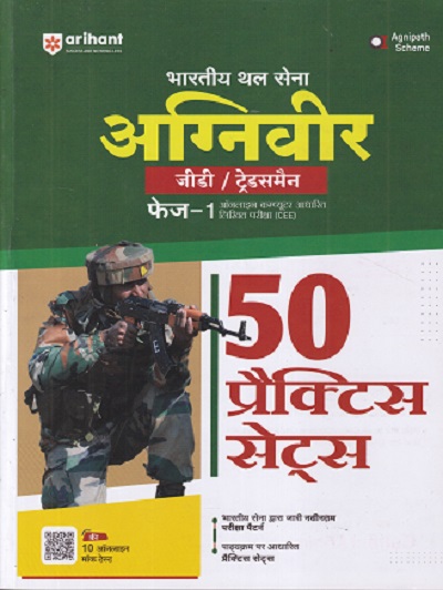 भारतीय थल सेना अग्निवीर जी डी/ ट्रेड्समैन फेज १ ऑनलाईन कम्प्युटर आधारित लिखित परीक्षा (CEE) |