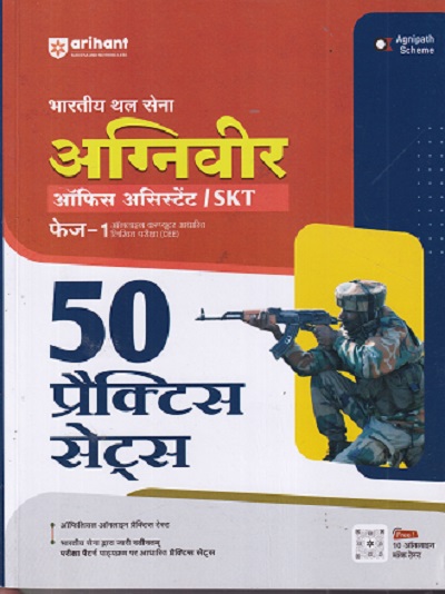 भारतीय थल सेना अग्निवीर ऑफिस असिस्टंट /SKT फेज १ ऑनलाईन कम्प्युटर आधारित लिखित परीक्षा (CEE) 50 PRACTICE SETS |