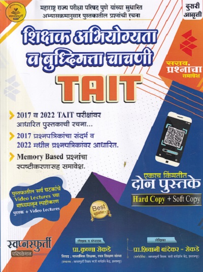 शिक्षक अभियोग्यता व बुद्धिमत्ता चाचणी TAIT | प्रा कृष्णा रोकडे