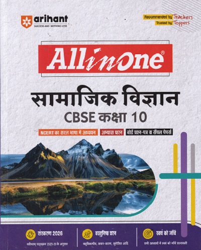 ALL IN ONE सामाजिक विज्ञान CBSE CLASS 10TH |