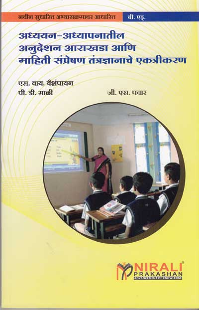 अध्ययन-अध्यापनातील अनुदेशन आराखडा व आणि माहिती संप्रेषण तंत्रज्ञानाचे एकत्रीकरण (ADHYAYAN-ADHYAPANATIL AANUDESHAN AARAKHADA ANI MAHITI SAMPRESHAN TANTRADNYANACHE EKATRIKARAN)