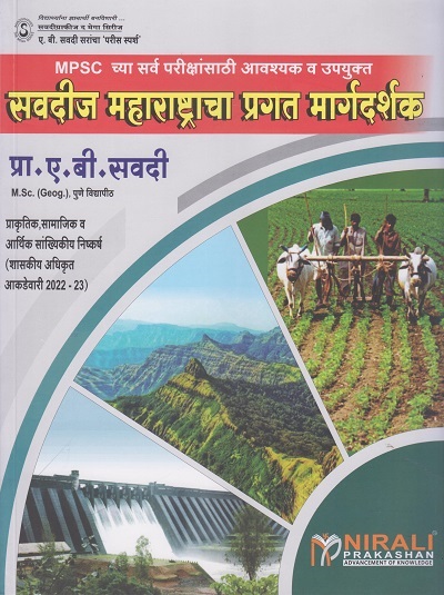सवदीज महाराष्ट्राचा प्रगत मार्गदर्शक - ए.बी.सवदी सर