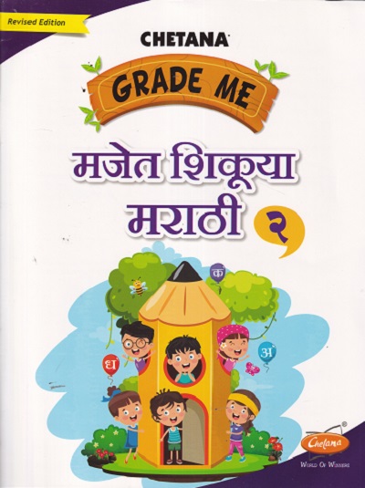 GRADE ME मजेत शिकूया मराठी 2 |