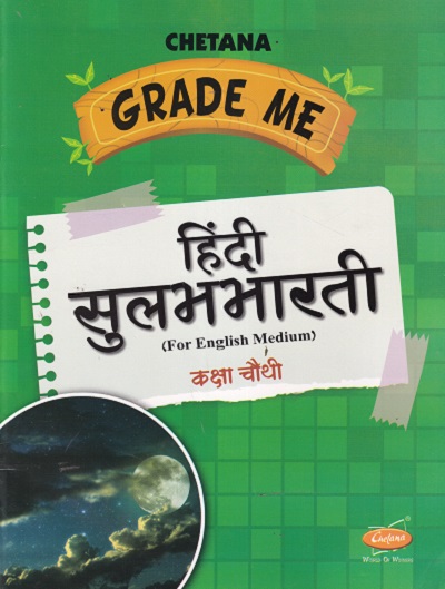 GRADE ME हिंदी सुलभभारती 4 |