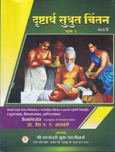 दृष्टार्थ सुश्रुत चिंतन मराठी भाग 1 | प्रा वैद्य प ग आठवले