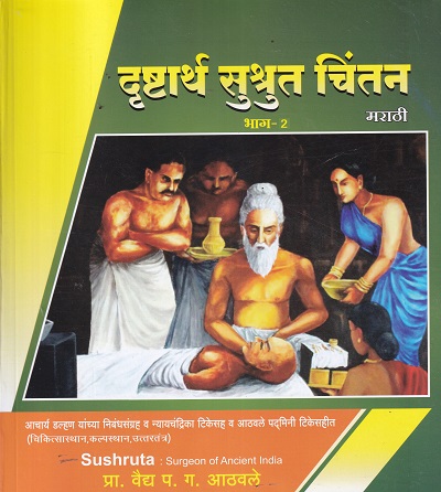 दृष्टार्थ सुश्रुत चिंतन मराठी भाग 2 | प्रा वैद्य प ग आठवले