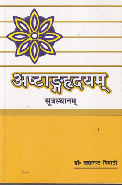 अष्टाङ्गहृदयम् (AshtangaHridayam) सूत्रस्थानम् | डॉ. ब्रह्मानन्द त्रिपाठी